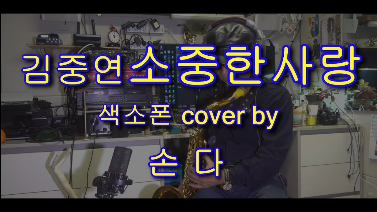 김중연 💖소중한사랑💖 색소폰cover by 💖 손다
