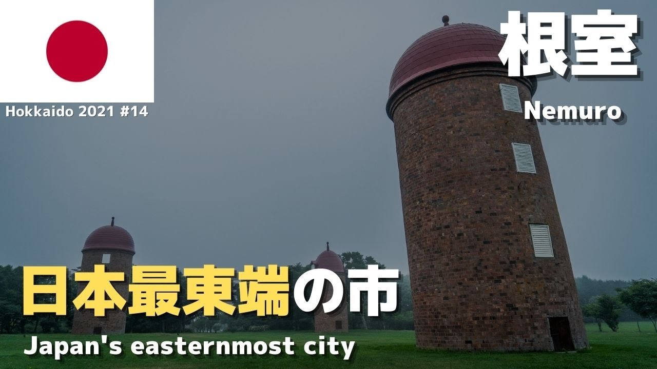【根室ひとり旅】日本最東端・北方領土に1番近い市を街歩き 〜北の大地を鈍行列車とバスだけで旅する〜 #14 🇯🇵 2021年8月2日
