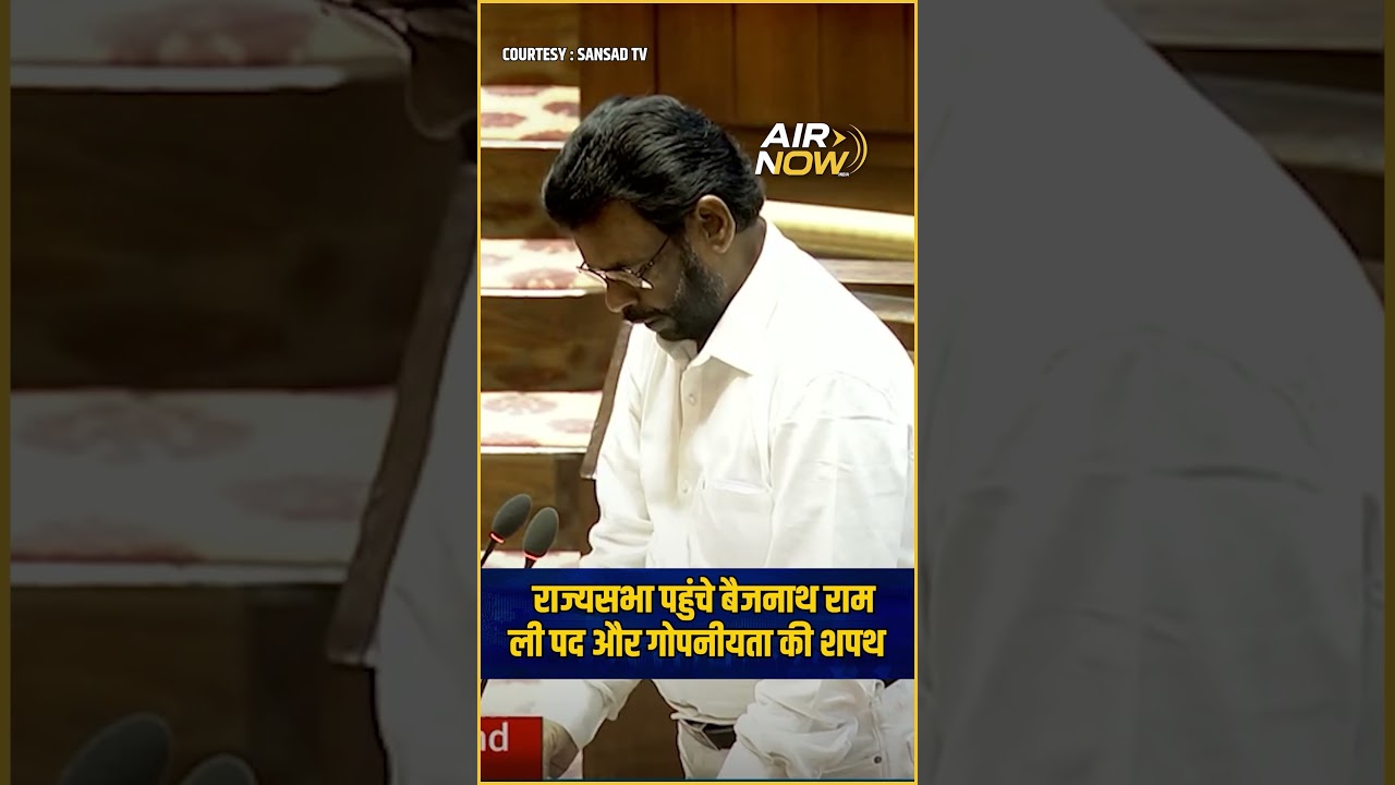 Baijnath Ram ने ली Rajya Sabha MP पद की शपथ #shorts #reels #ytshorts