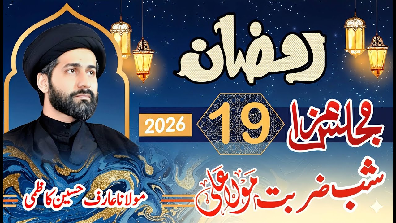 Majlis 19 Ramadan 2026 | Shab Zarbat Mola Ali a.s | Maulana Arif Hussain Kazmi