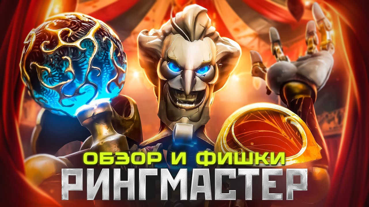 ОБЗОР РИНГМАСТЕРА | ФИШКИ И ОСОБЕННОСТИ НОВОГО ГЕРОЯ ДОТА 2 | МНЕНИЯ ПРО-ИГРОКОВ