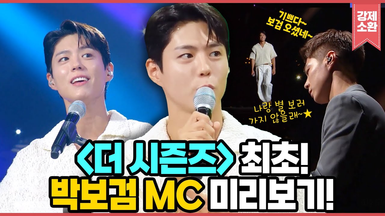 [무대 모음] 알고 보니 '더시즌즈'가 퍼컬🫢? 프로그램 최초 배우 MC! ✨박보검의 칸타빌레✨ 🩵검요일 미리보기🩵 | KBS 방송 #더시즌즈 #박보검