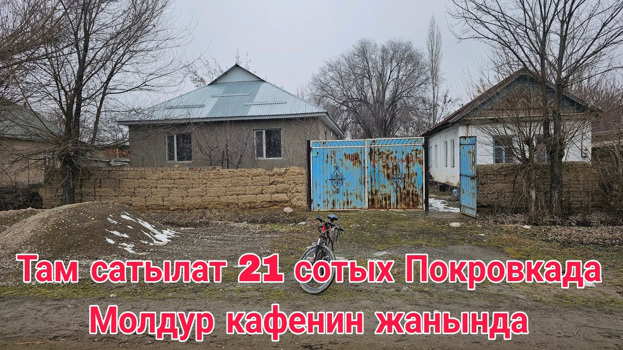 Там сатылат 21 сотых Покровкада Молдур кафенин жанында центр 2025