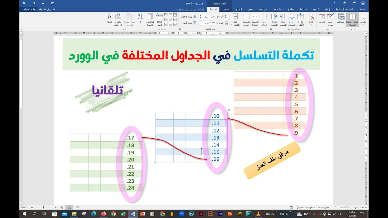 تكملة التسلسل في الجداول المختلفة في  الوورد تلقائيا 💖💖 مرفق ملف العمل