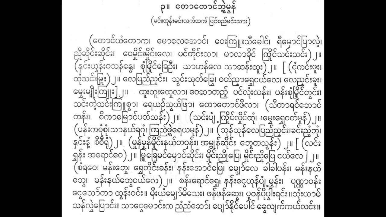 တောတောင်ဘွဲ့မွန် တောင်ယံတောလေး ဒေါ်မေသန်း ပတ္တလား  ဂီတသုခုမအဖွဲ့