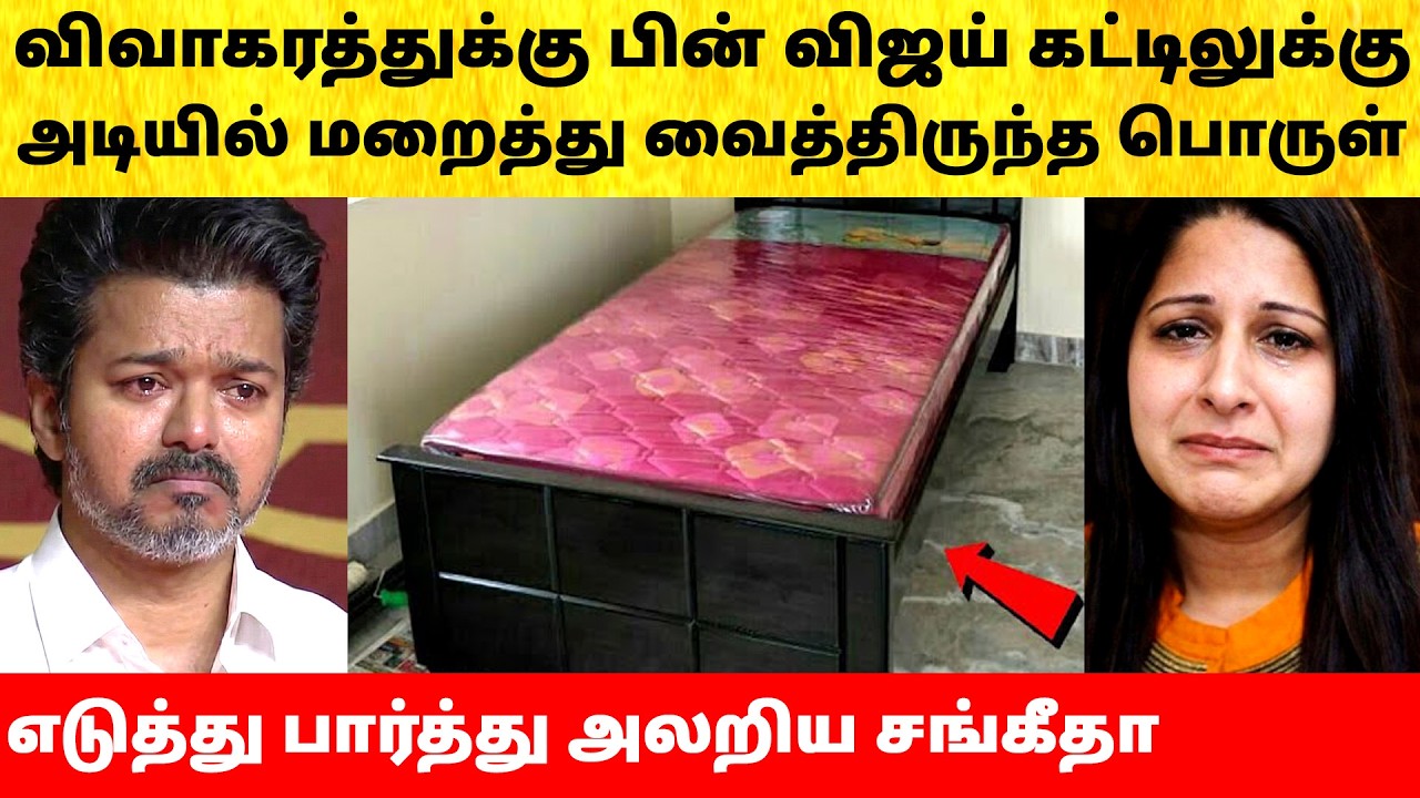 Thalapathy Vijay emotional on Wife Sangeetha after divorce issue | Actress | Latest News | TVK