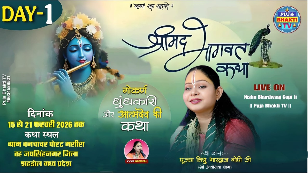 Live🔴DAY-1 श्रीमद् भागवत कथा | पूज्या निशु भारद्वाज गोपी जी | कथा स्थल- बनचाचर पोस्ट मसीरा , शहडोल