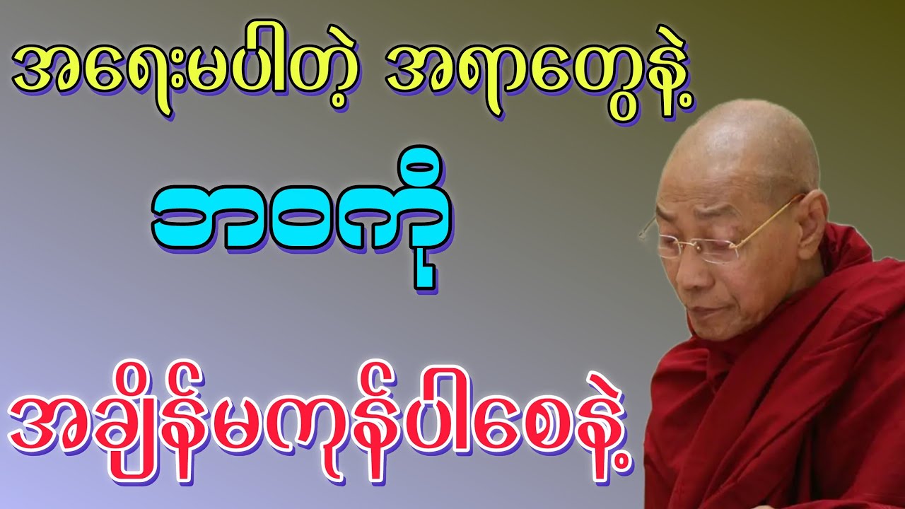 အရေးမပါတဲ့ အရာတွေနဲ့ ဘဝကို အချိန်မကုန် ပါစေနဲ့