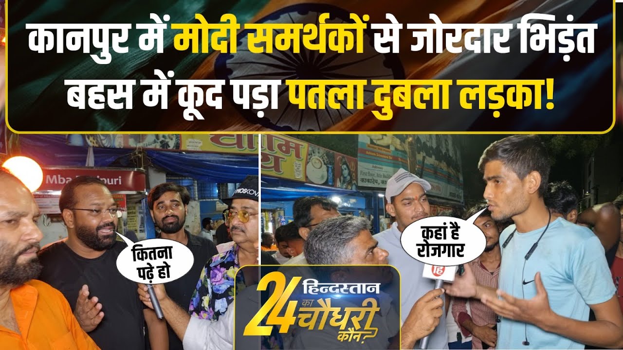 Kanpur Lok Sabha Election: बेरोजगार और राम मंदिर के मुद्दे पर जमकर बहस | Public Reaction Video