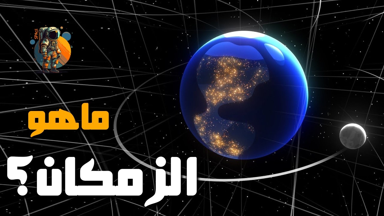 أبسط شرح ممكن لماهو ( الزمكان ) ؟ كيف تعمل الجاذبية؟