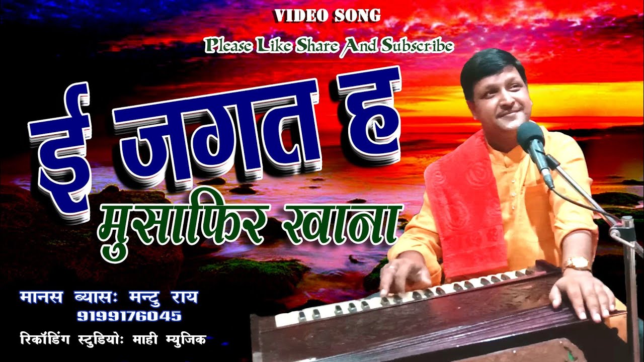 ई जगत ह मुसाफ़िर खाना ।। मानस ब्यास मन्टु राय ।। Bhojpuri Nirgun || E Jagat H Musafir Khana