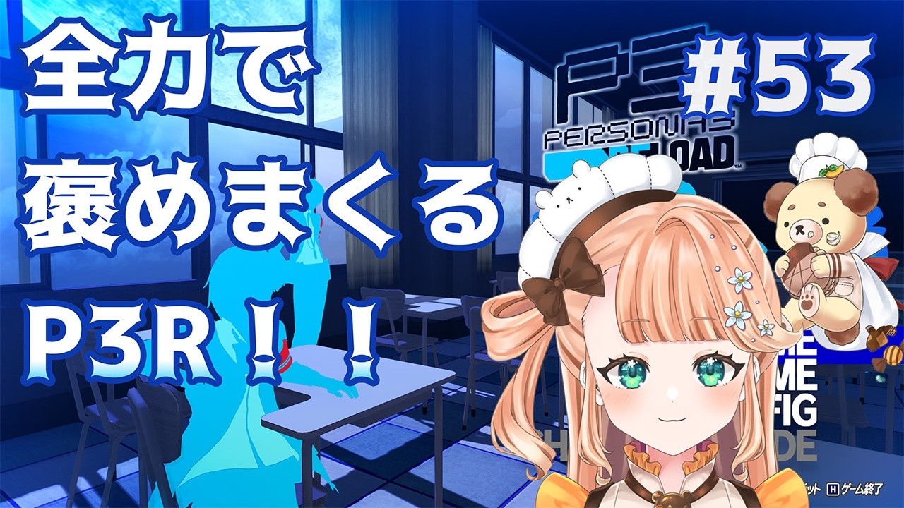 【P3R】最後まで立ち向かう！！！！！！！！！　※ネタバレあり #53【#vtuber / #晴ノ日らんか】