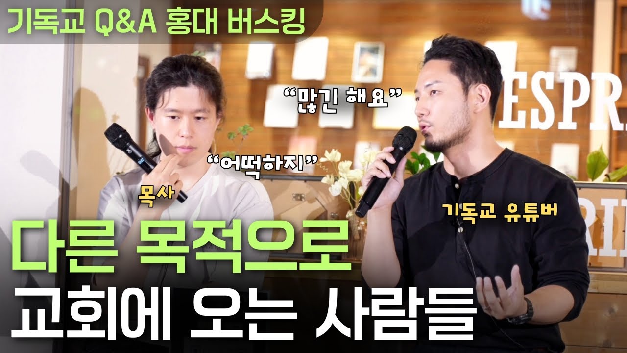 진짜 교회라면 신천지가 와도 받아줘야 할까?ㅣ홍대 변증 버스킹ㅣ엠마오 x 다메섹