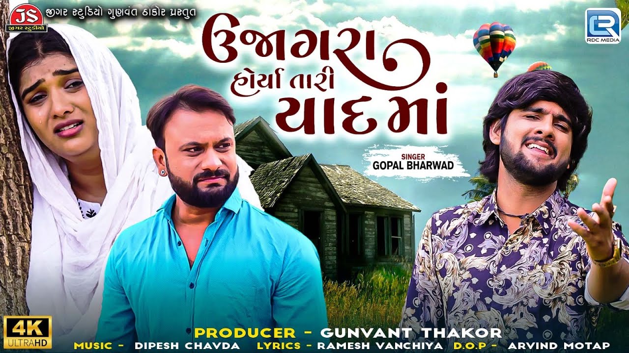 Gopal Bharwad New Song | ઉજાગરા હોર્યા તારી યાદમાં | Ujagara Horya Tari Yaad Ma | New Gujarati Song