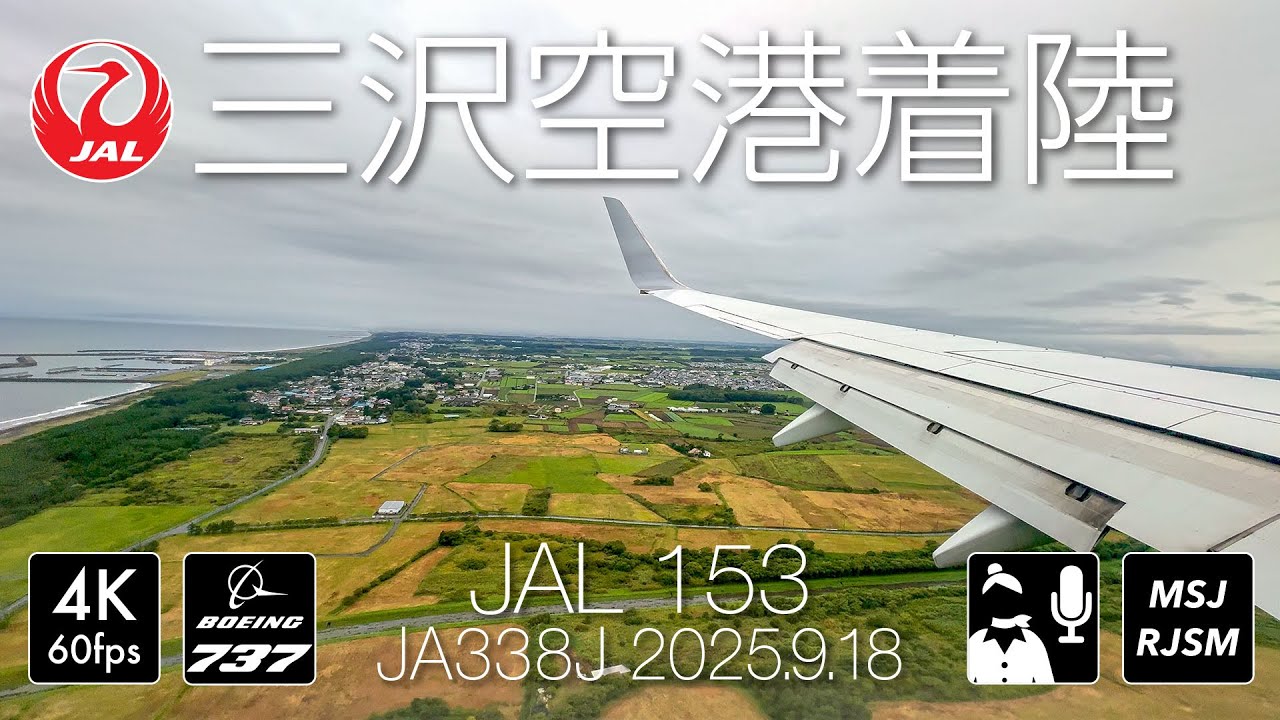 [iPhone 4K] JAL153便 三沢空港RWY28アプローチ [JA338J] #landing