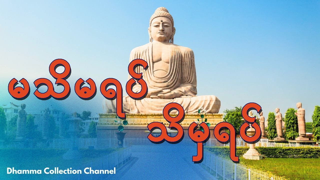မသိမရပ် သိမှရပ် တရားတော်