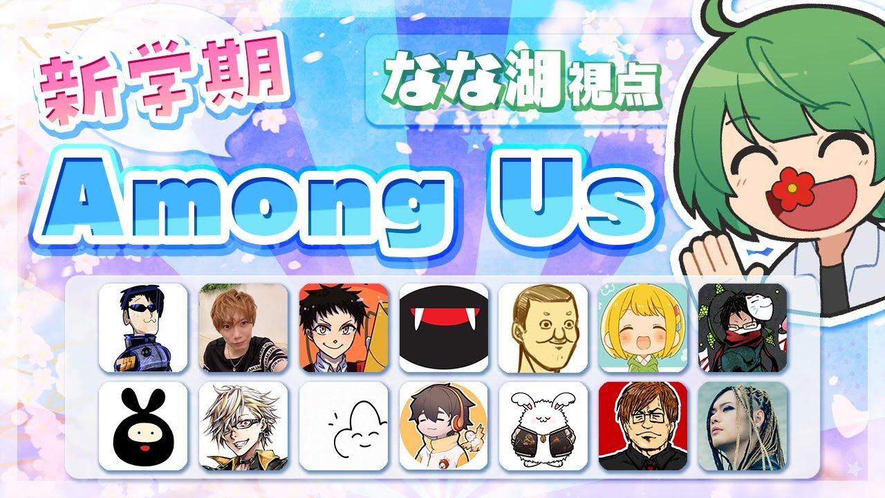 ニコニコ時代のレジェンドが勢ぞろい！　新学期Among Us（近アモ）【なな湖のAmongUs】