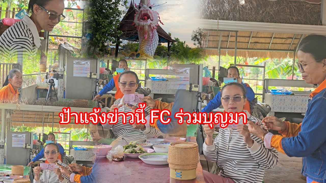 ถึงกับขนลุก FC ได้โชคจากแม่ย่าช่อแก้วจำปาร่วมบุญมา​กับป้ารัวๆ​