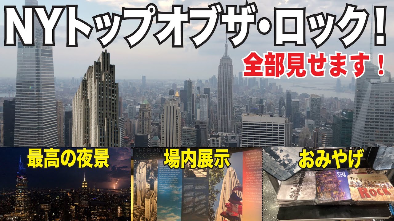 【4K】マンハッタンを一望しよう！ニューヨーク・ロックフェラーセンターの展望台！トップオブザロックを完全制覇！