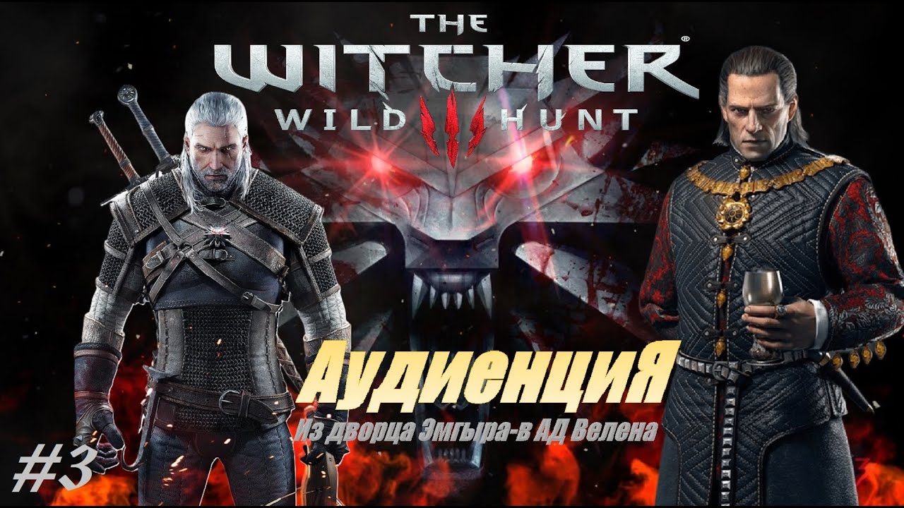 АудиенциЯ у власти. Из дворца Эмгыра — в АД Велена #3  The Witcher 3   Wild Hunt