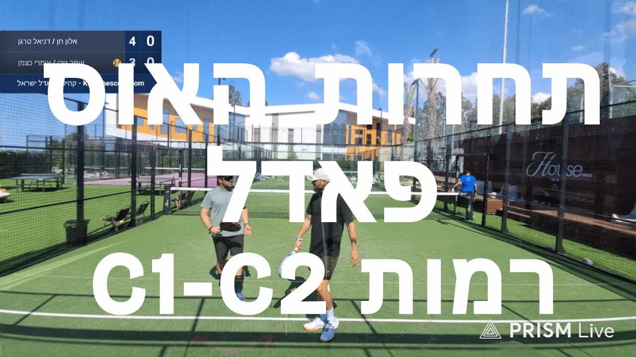 🏆 Grand Final | Ben Zini House | Full Match | C1&ndash;C2 | 10.10.2025 | Teamwork | קהילת פאדל ישראל