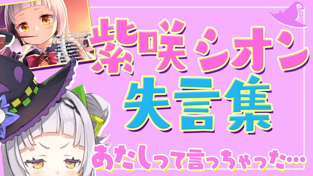 紫咲シオンの、たぶん言っても大丈夫だろう失言集【切り抜き】