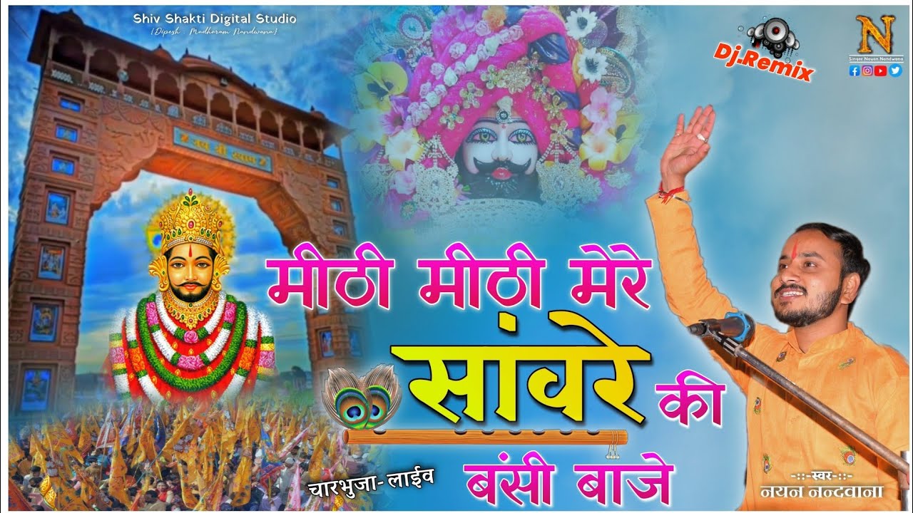 मीठी मीठी मेरे साँवरे की बंसी बाजे !! Singer Nayan Nandwana !! khatu Shyam Bhajan .