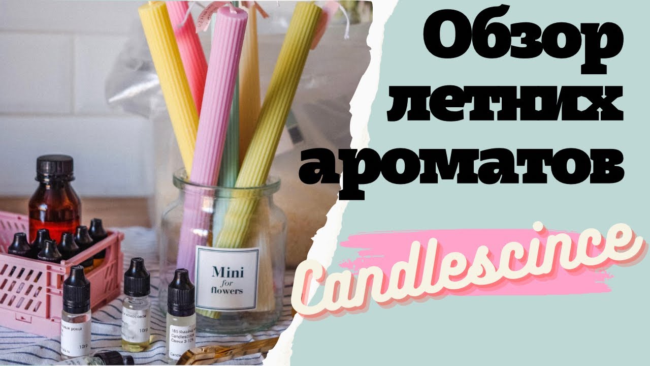 ЛЕТНИЕ АРОМАТЫ ДЛЯ СВЕЧЕЙ CANDLESCINCE, ЗАЛИВКА СТОЛОВЫХ СВЕЧЕЙ