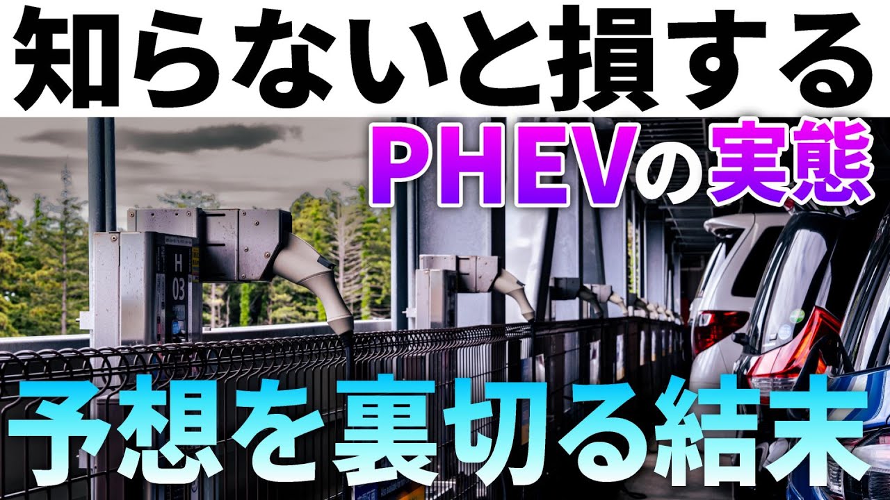 【検証】PHEVに急速充電は不要？燃費のイメージと現実のギャップがヤバイ
