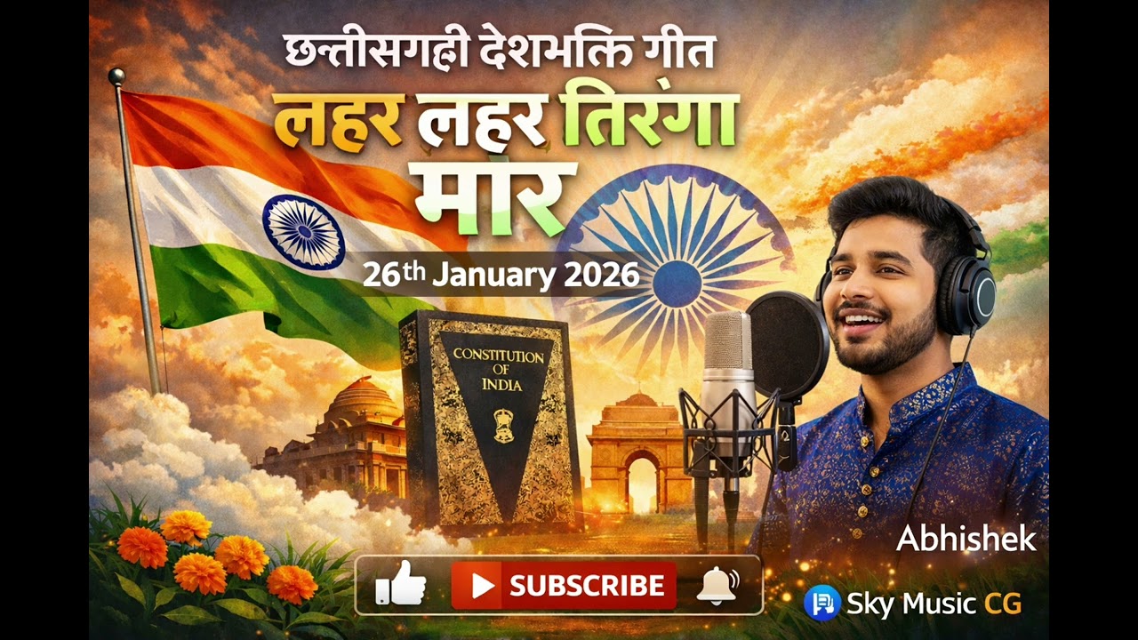 लहर लहर तिरंगा मोर 🇮🇳 | छत्तीसगढ़ी देशभक्ति गीत | 26 जनवरी गणतंत्र दिवस 2026