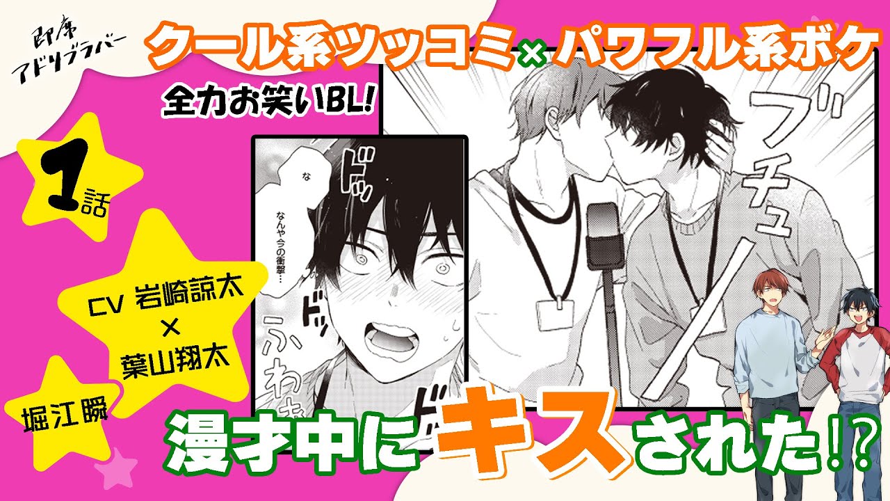 【BL】漫才中にキスされた⁉(CV:岩崎諒太×葉山翔太, 堀江瞬)『即席アドリブラバー』第1話