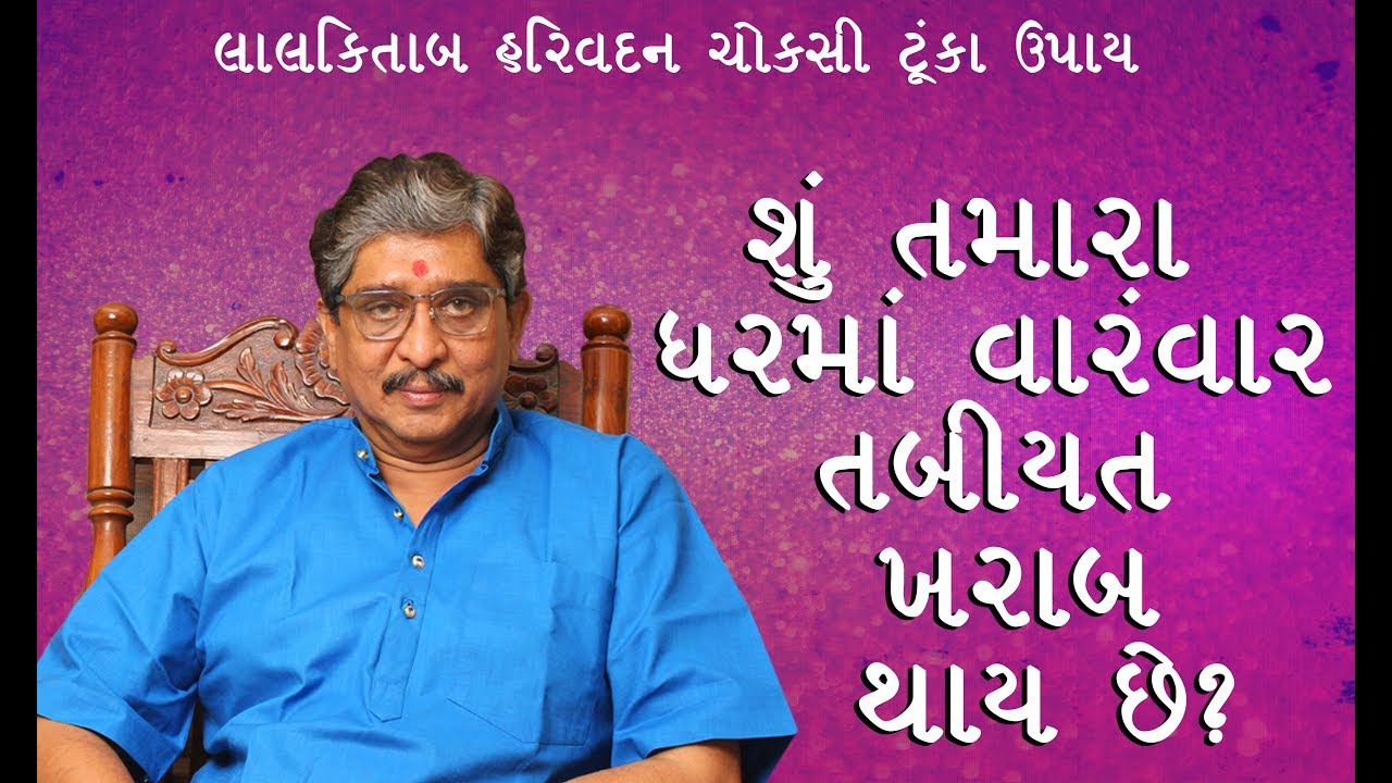 શુ તમારા ઘરમાં વારંવાર તબિયત ખરાબ થાય છે ? | Lal kitab Harivadan Choksi | astrologer in Surat