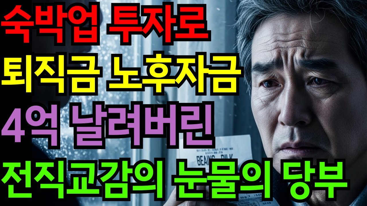 [노후자금사연] 함부로 시골에 투자 하지 마세요! 제 꼴납니다. 전직 교감의 눈물의 노후 실패담