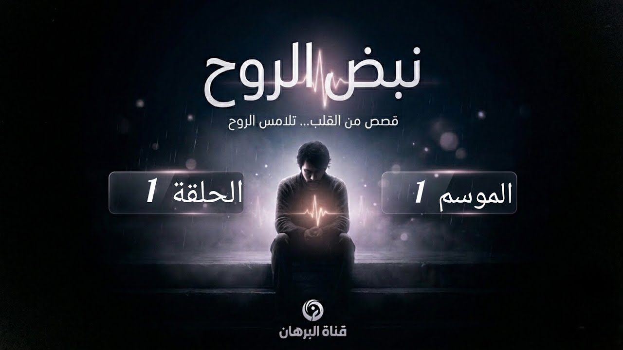 نبض الروح: انا لي ضحك عليا ولد عمتي و انا عندي 14 سنة و متصوروش... الحلقة 1