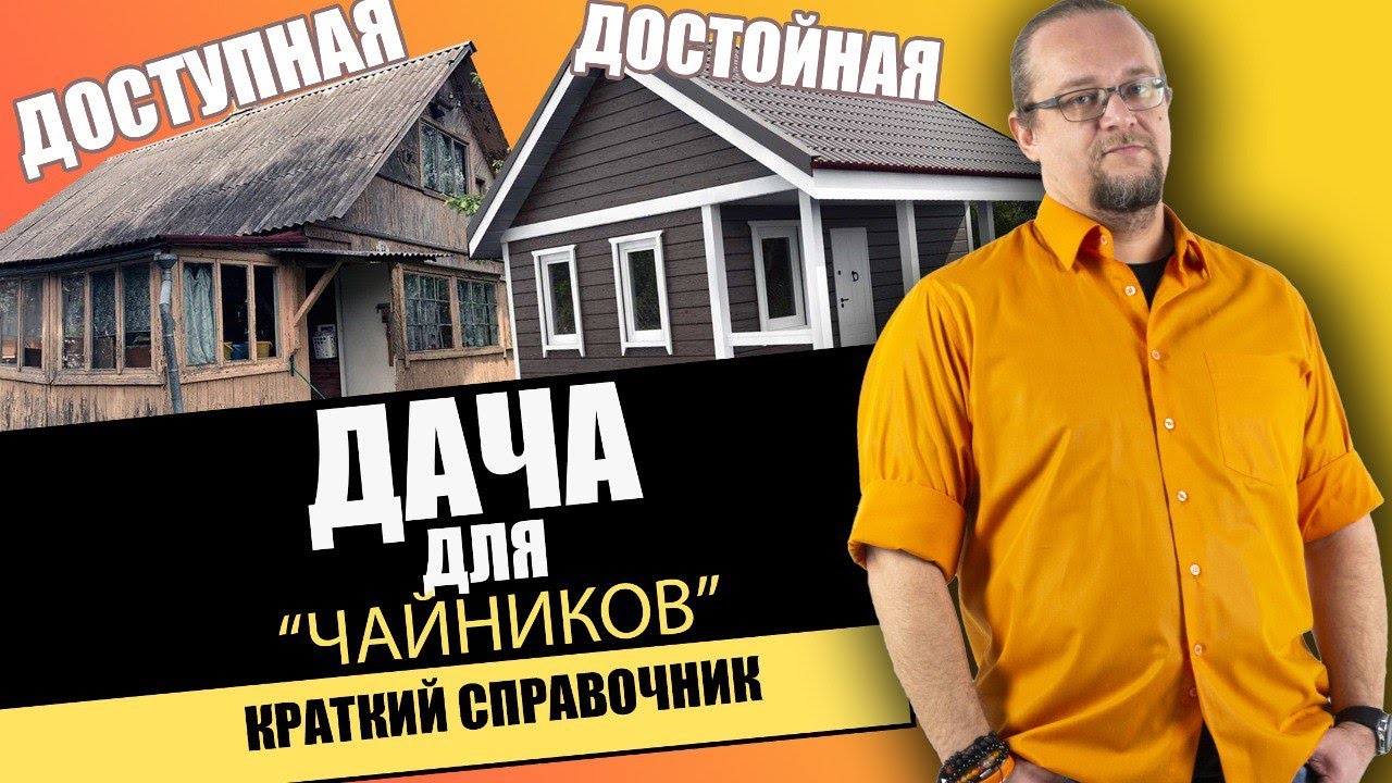 ДАЧА доступная КАЖДОМУ. Технология, Материалы, Лайфхаки