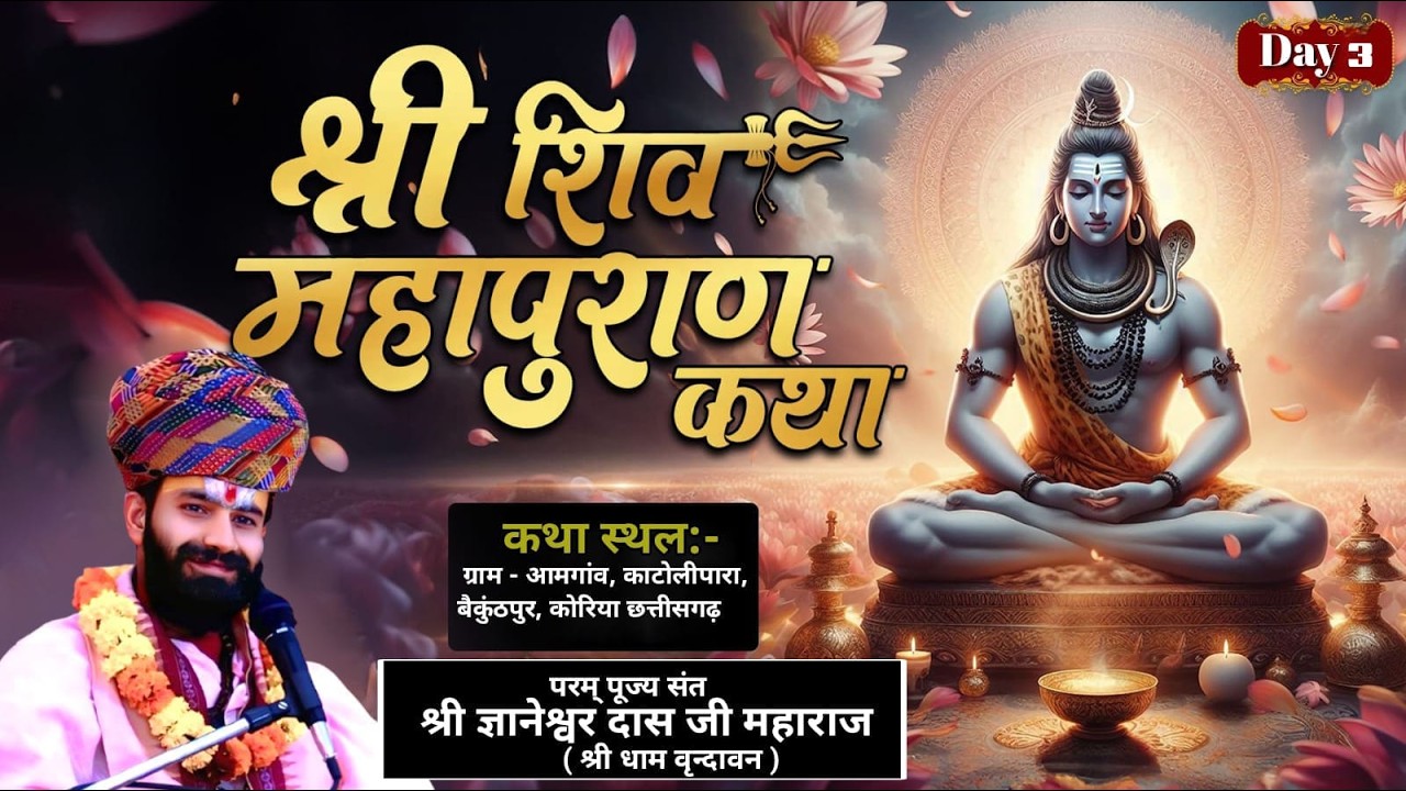 🔴Live-03 | आप देख रहे है शिवमहापुराण कथा | संत श्री ज्ञानेश्वरदास जी महाराज