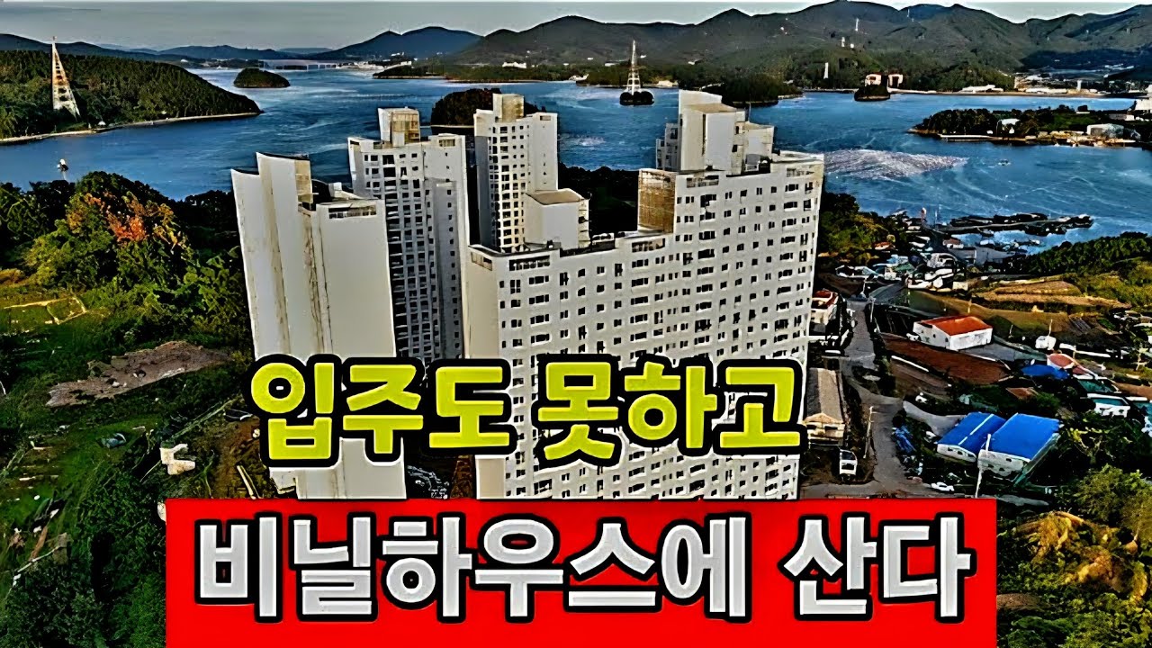 아파트 입주 연기되고 이자에 추가금 ♧ 집 팔고 비닐하우스에 산다