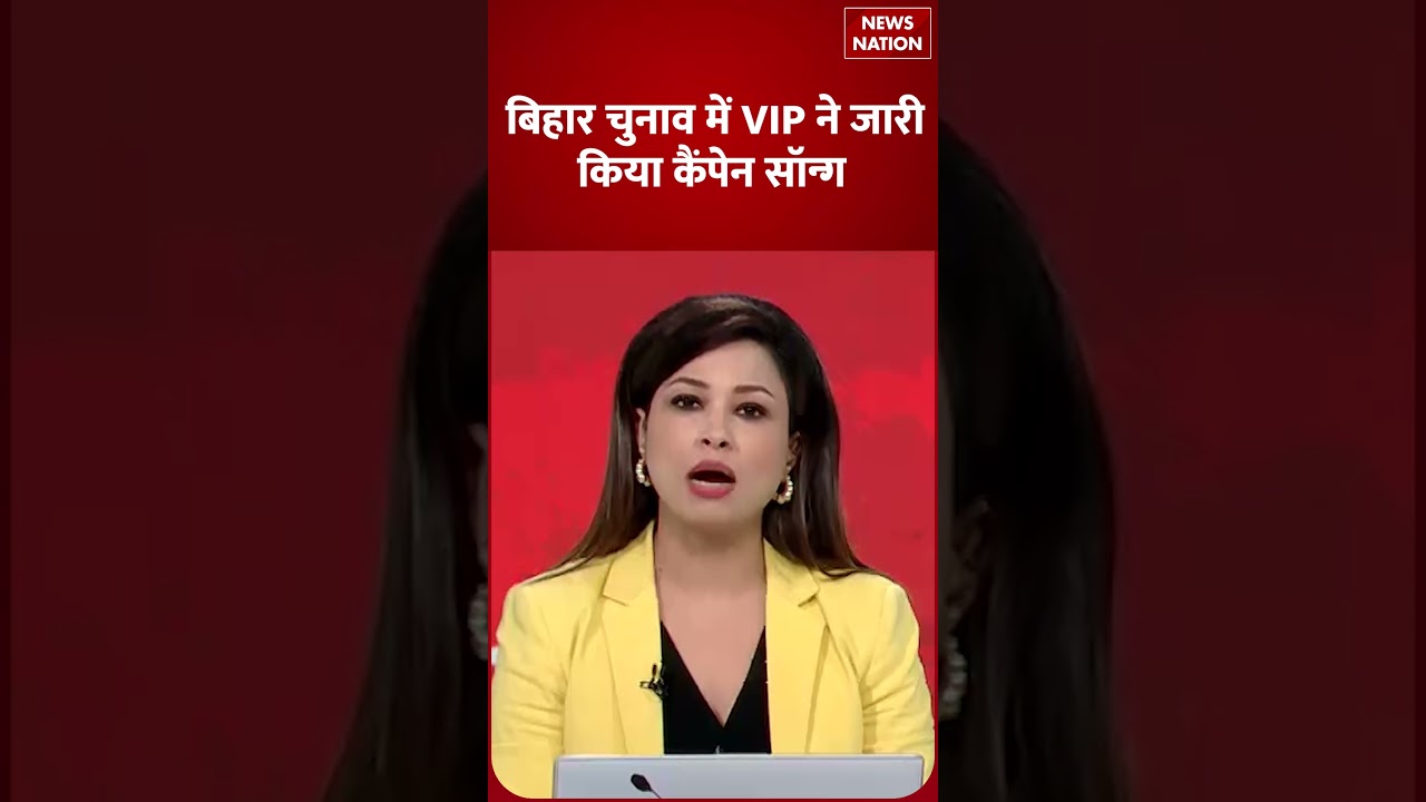 Bihar Election 2025 : VIP ने जारी किया अपना Campaign Song | Mukesh Sahani |