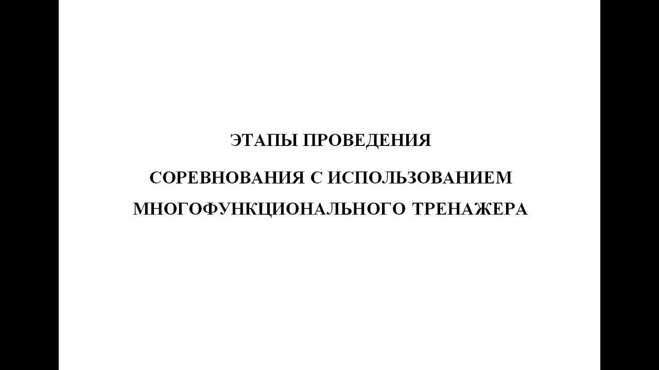 Этапы проведения соревнования с использованием многофункционального тренажера
