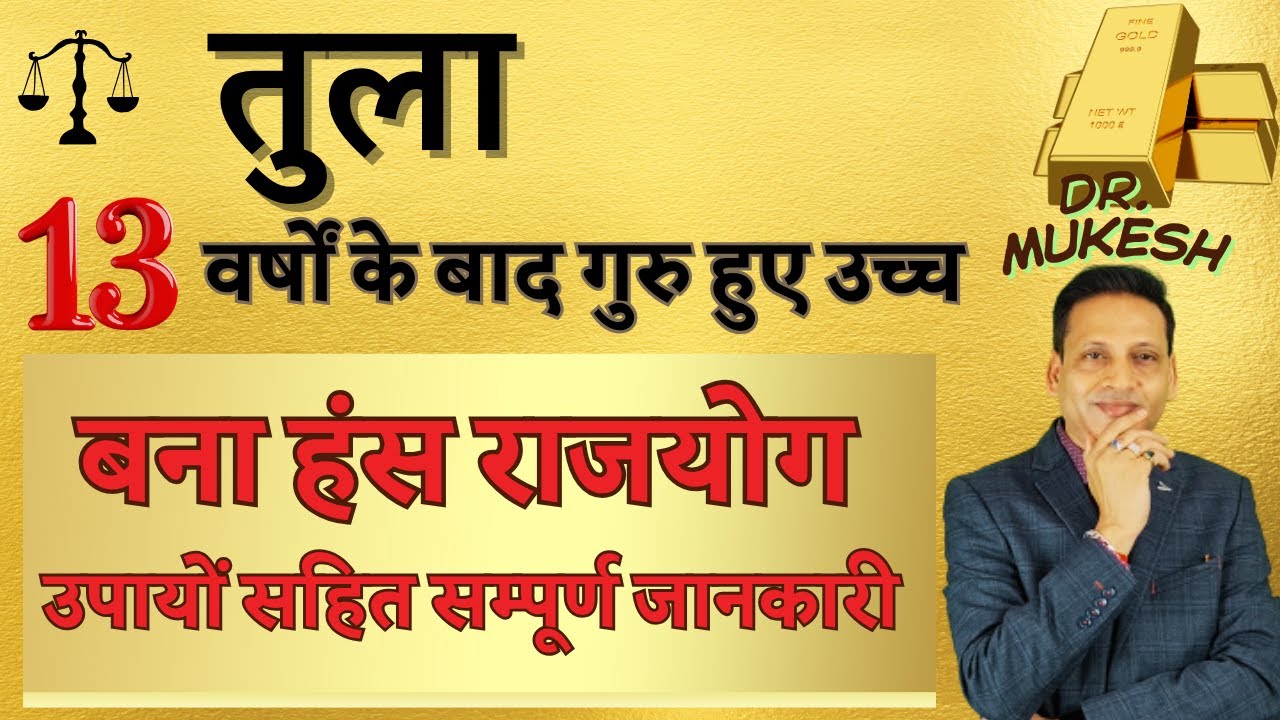 तुला राशि के लिए गुरु ने बनाया हंस राजयोग || Tula Rashi October 2025 || Libra October Horoscope ||