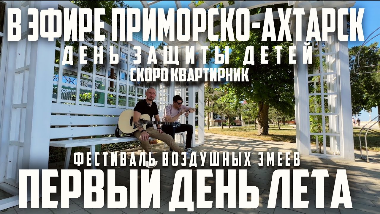 В ЭФИРЕ ПРИМОРСКО-АХТАРСК 18 ВЫПУСК #приморскоахтарск #ахтари #азовскоеморе
