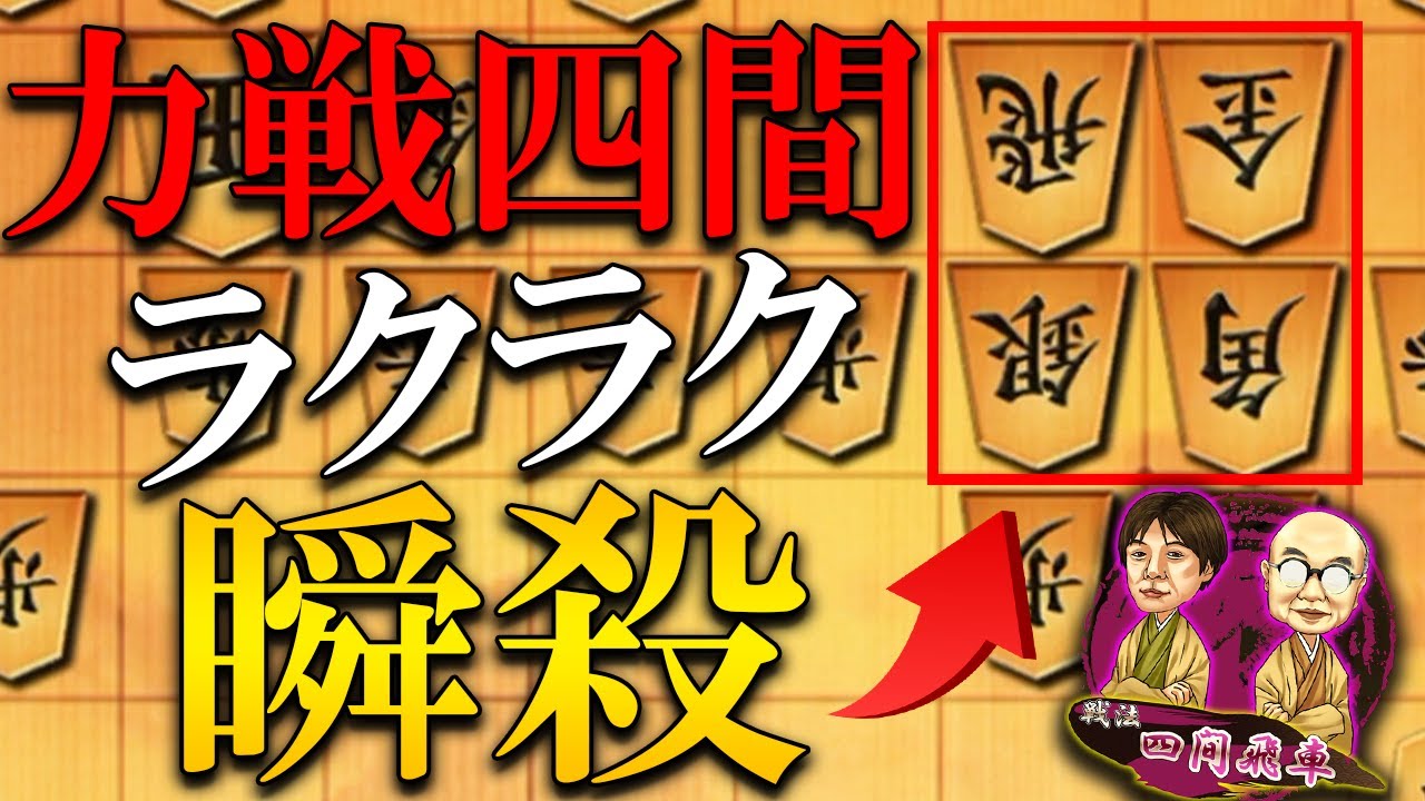 【神研究】力戦四間もへな急で瞬殺できるんすよね