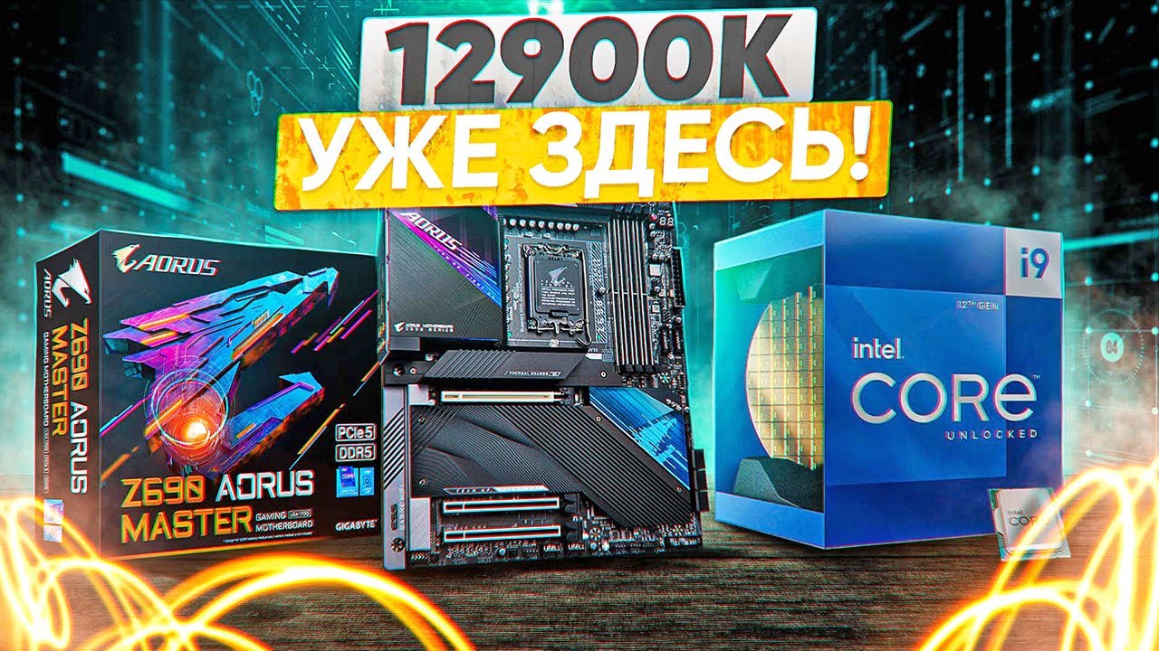 Обзор Intel Alder Lake i9 12900K на Aorus Master Z690 и Сравнение с i9 9900k и 11900K