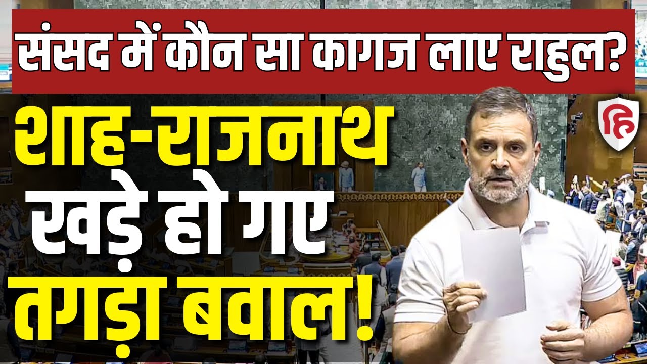 Rahul Gandhi Lok Sabha Speech LIVE: Ex-Army Chief की किताब पर टकराव | Amit Shah vs Opposition