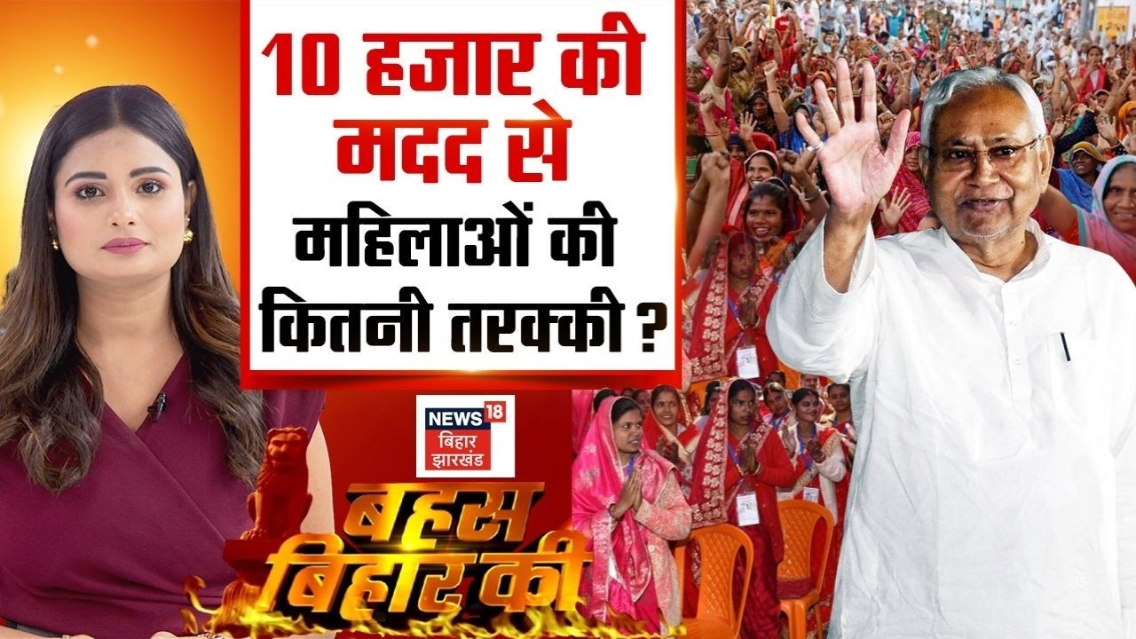 Bihar Mahila Rojgar Yojana News: 10 हजार की मदद से बिहार की महिलाओं की कितनी तरक्की?| Bahas Bihar Ki