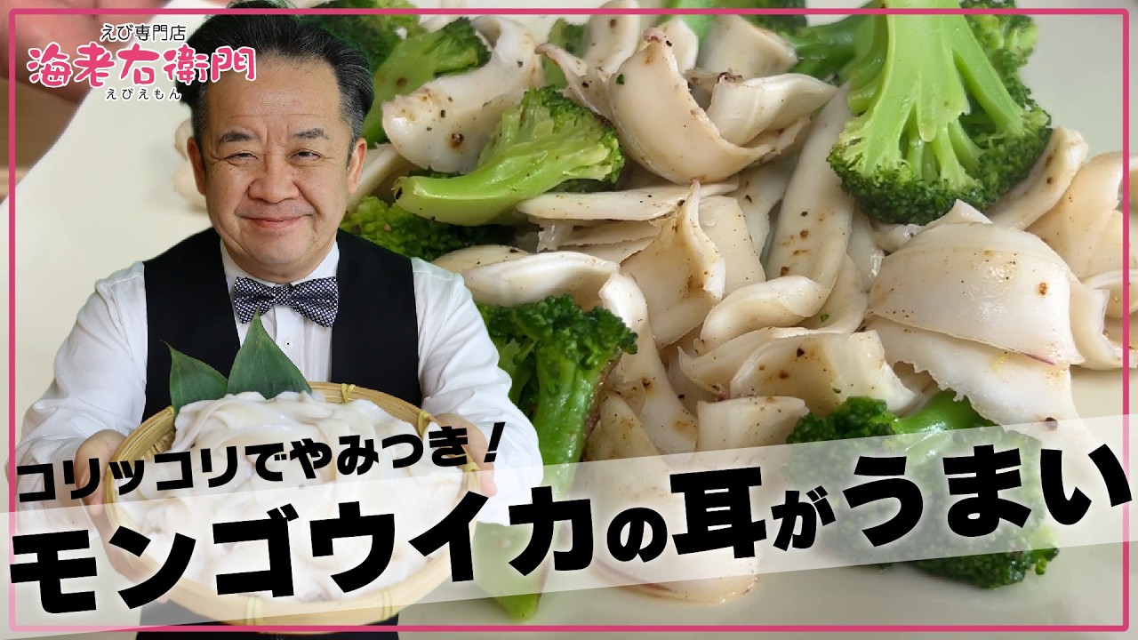 コリッコリでやみつき！モンゴウイカの耳がうまい！！