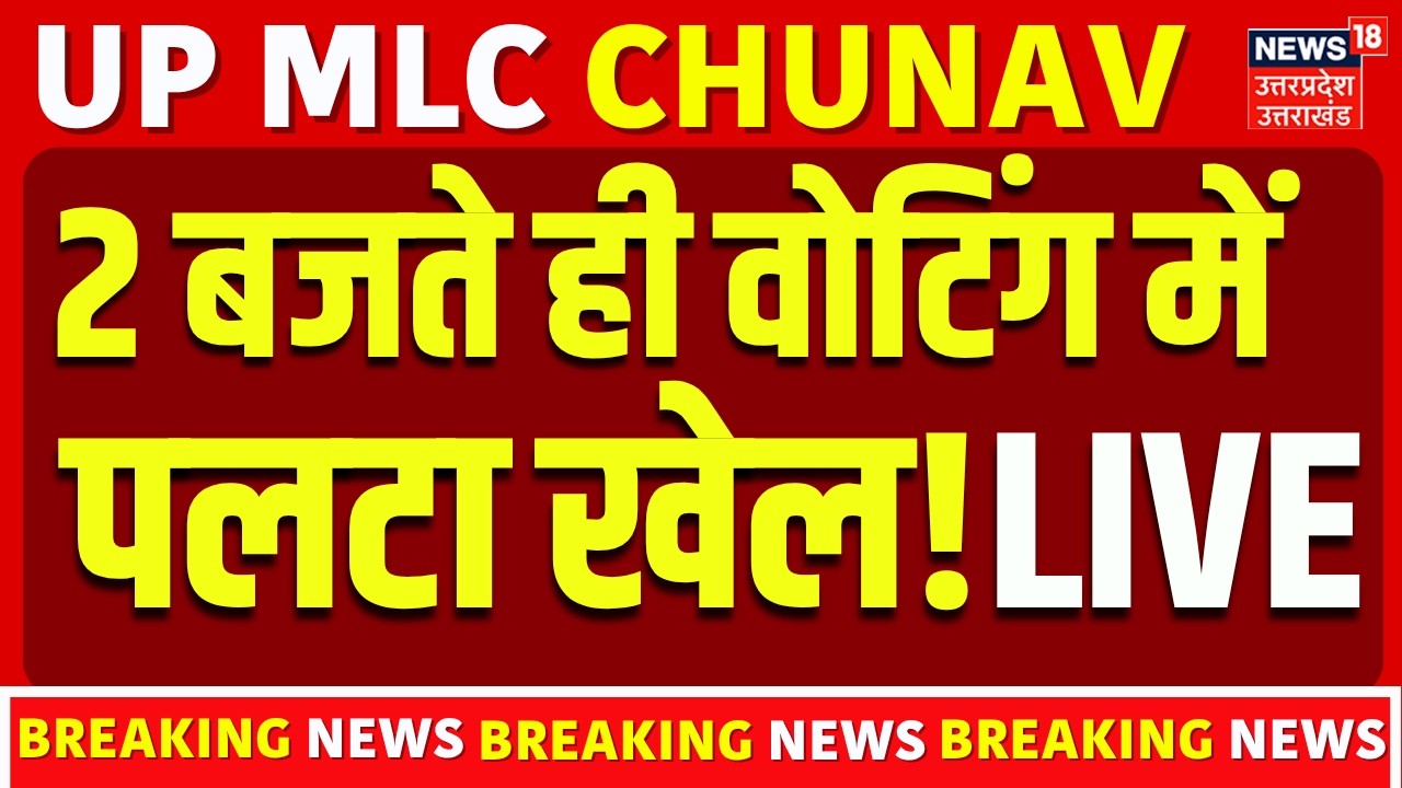 UP MLC Election 2026 LIVE: शिक्षक और स्नातक सीटों पर मतदान लाइव | BJP vs SP | Voting LIVE | Lucknow