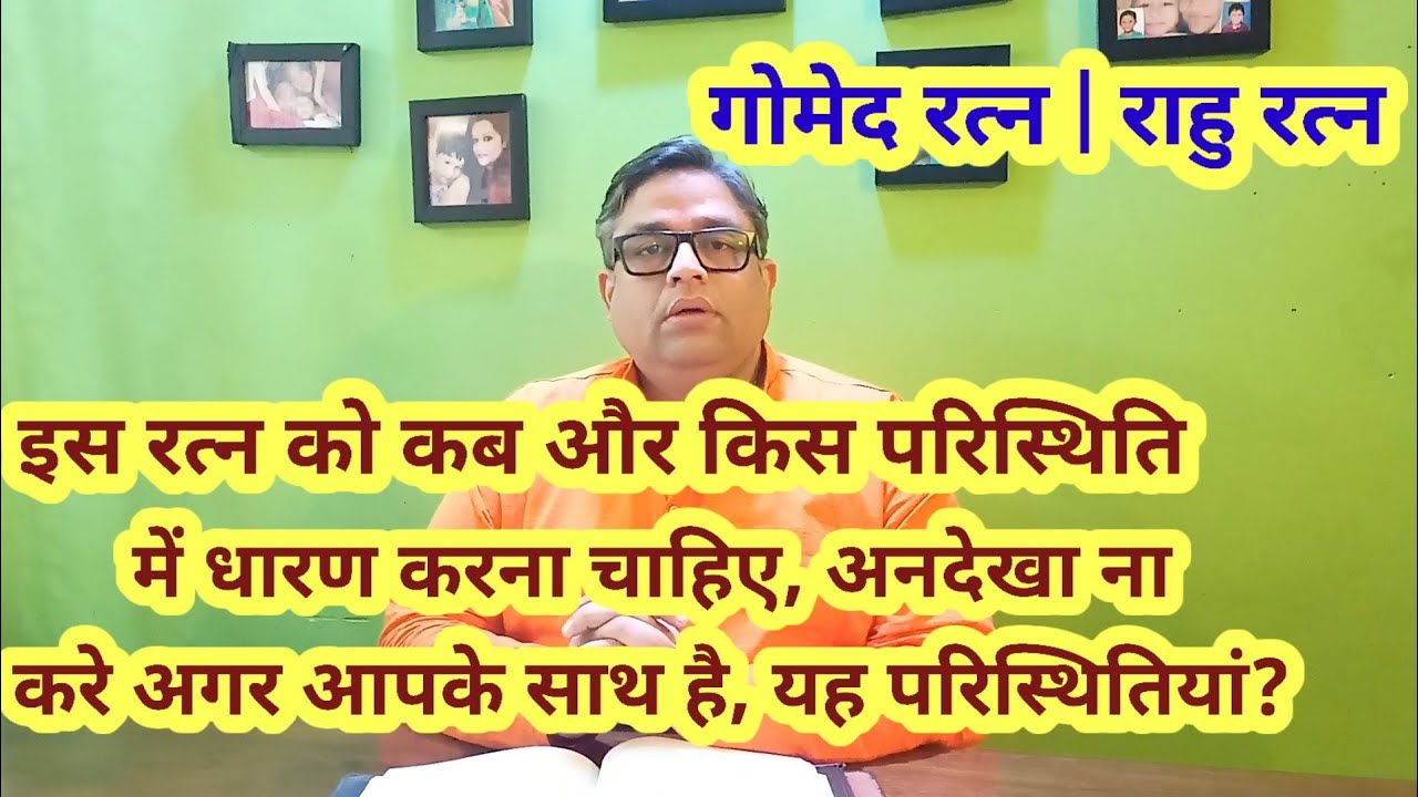 गोमेद रत्न को कब और किस परिस्थिति में धारण किया जा सकता है, जाने | How & When to wear Gomed Gemstone