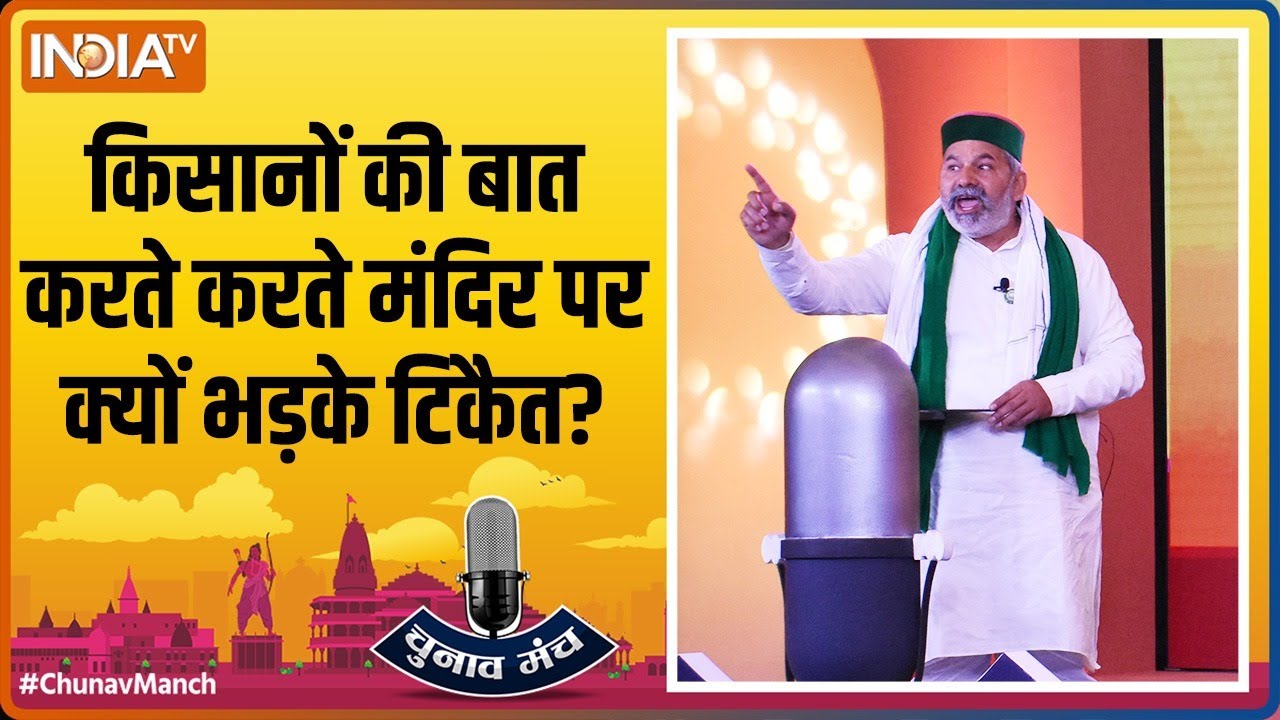 IndiaTV Chunav Manch पर क्यों भड़क गए Rakesh Tikait ?
