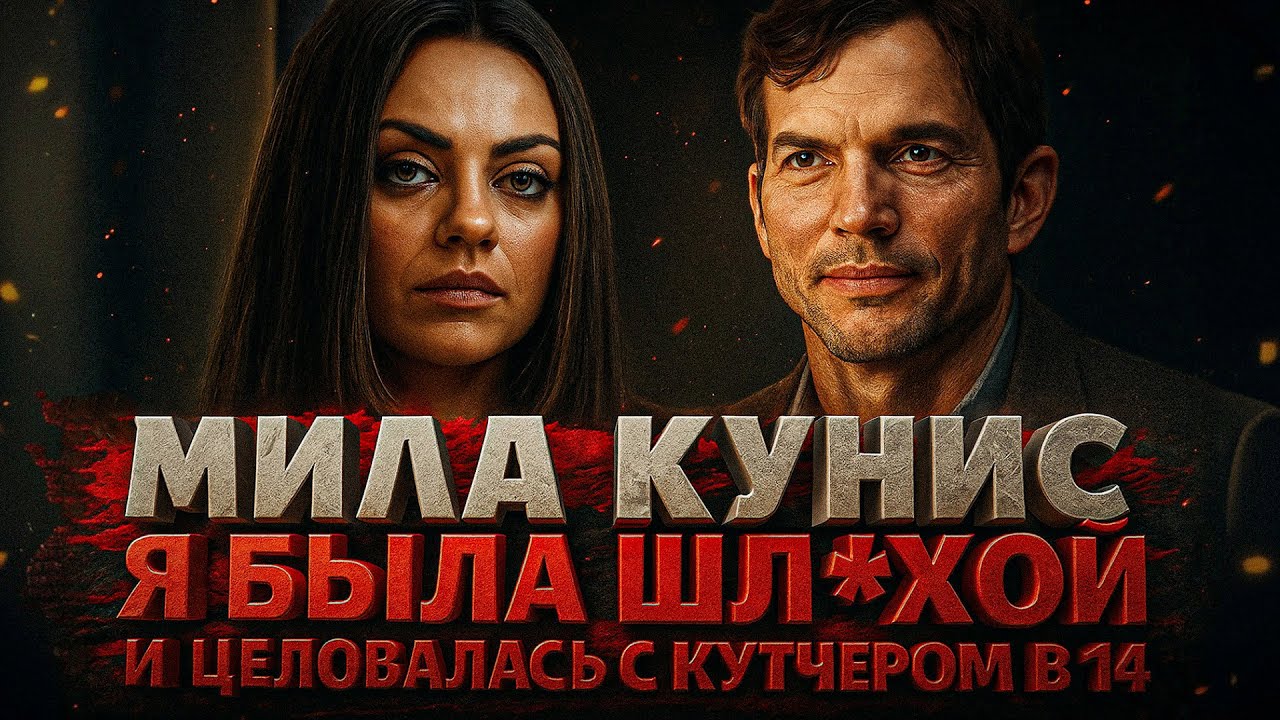 Alex СМОТРИТ: МИЛА КУНИС Я БЫЛА ШЛЮXOЙ И ЦЕЛОВАЛАСЬ С КУТЧЕРОМ В 14